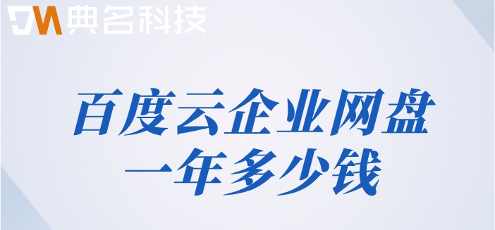百度企业网盘开始收费:百度云企业网盘一年多少钱