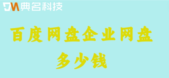 百度网盘企业网盘多少钱？百度网盘费用