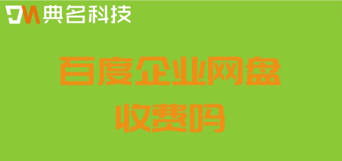 百度企业网盘收费吗?百度云网盘售价