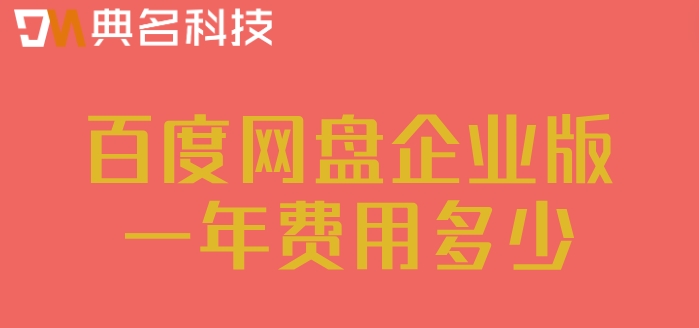 百度企业网盘版收费:百度网盘企业版一年费用多少