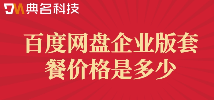 百度云企业网盘收费：百度网盘企业版套餐价格是多少