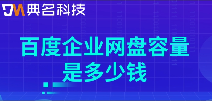 百度企业网盘容量是多少钱？百度网盘费用