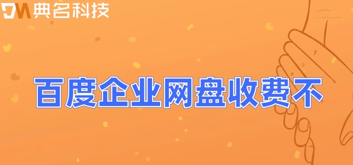 百度企业网盘收费不?百度云企业网盘最新报价