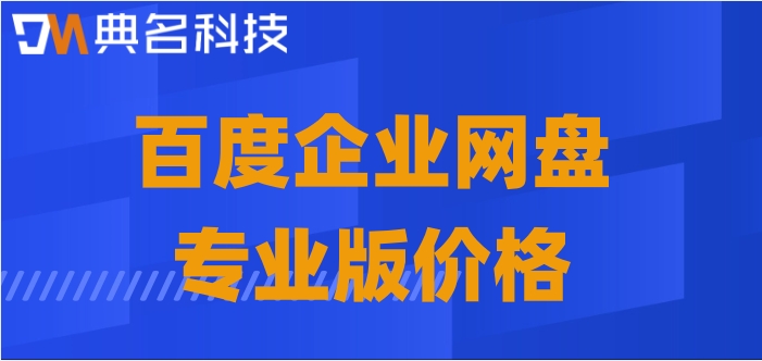 百度企业网盘专业售卖多少钱?百度企业网盘专业版价格