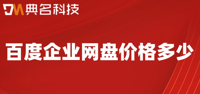 百度企业网盘价格多少？百度网盘收费价格
