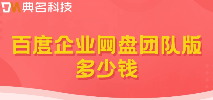 百度企业网盘不收费:百度企业网盘团队版多少钱