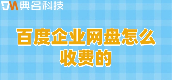 百度企业网盘怎么收费的?百度网盘价格表