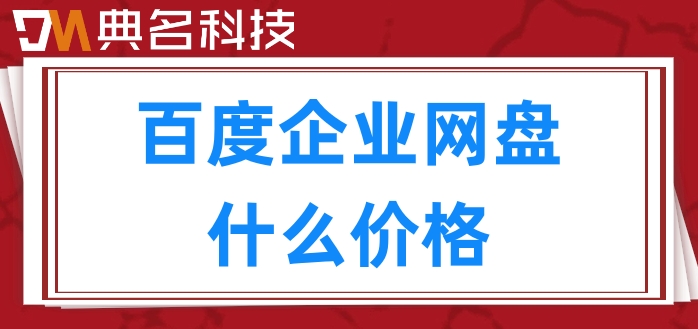 百度企业网盘什么价格?百度企业网盘50人价格
