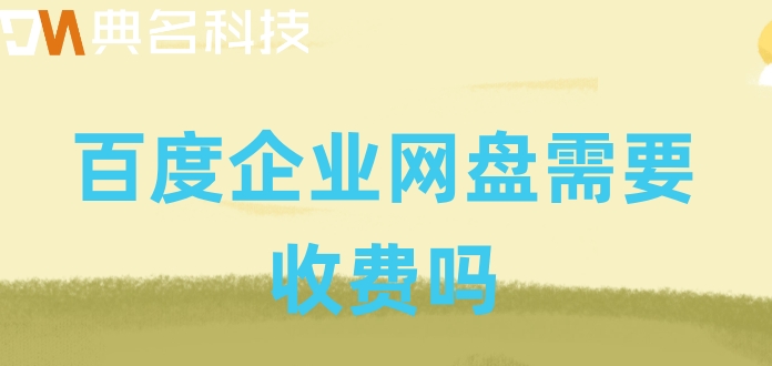 百度企业网盘需要收费吗