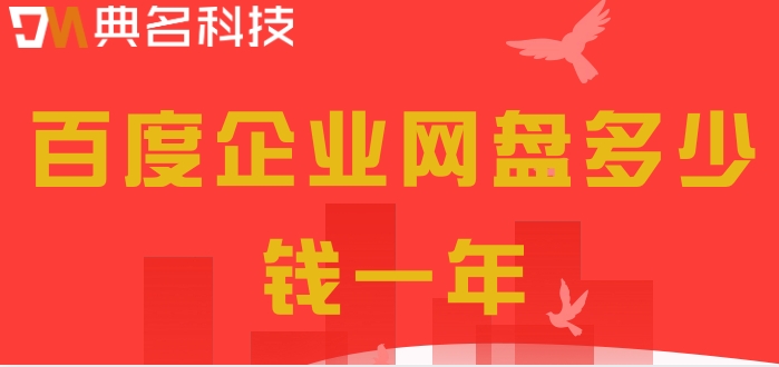 百度企业网盘多少钱一年?百度网盘计费