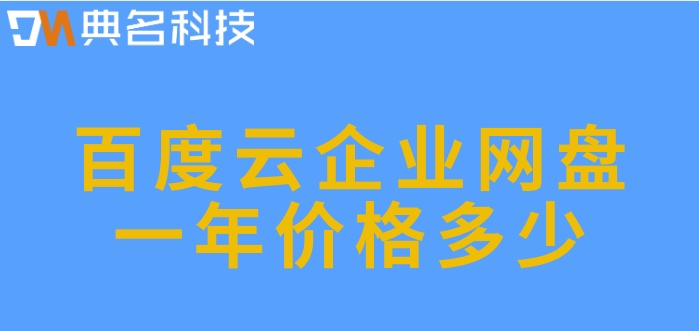 百度企业网盘要收费了:百度云企业网盘一年价格多少