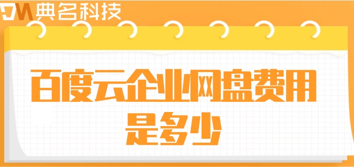 百度企业网盘价格查询系统：百度云企业网盘费用是多少