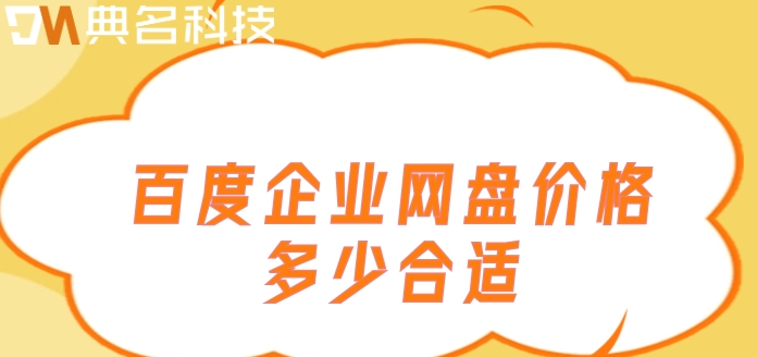 百度企业网盘价格多少合适？百度网盘企业版付费