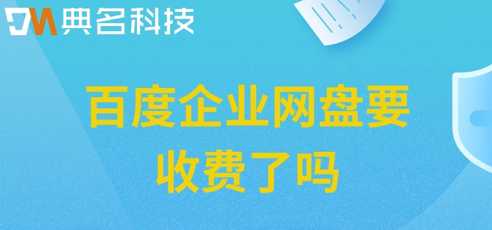 百度企业网盘要收费了吗