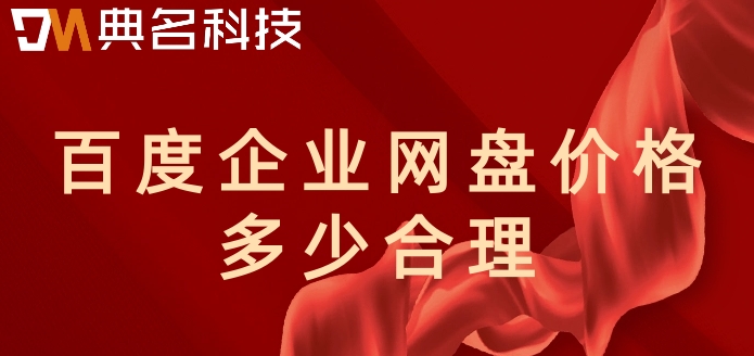 百度企业网盘价格多少合理?百度云网盘企业版费用