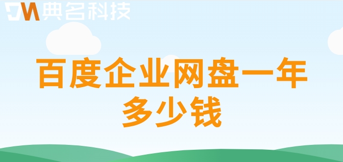 百度企业网盘一年多少钱?百度企业网盘的费用