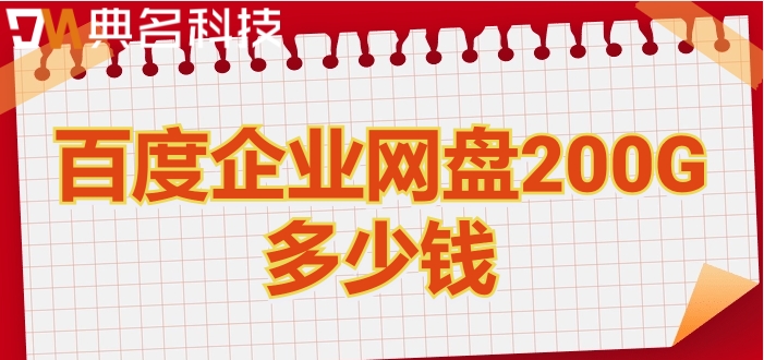 百度云企业网盘一年价格:百度企业网盘200G多少钱