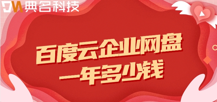 百度云企业网盘一年多少钱?百度云企业网盘价格