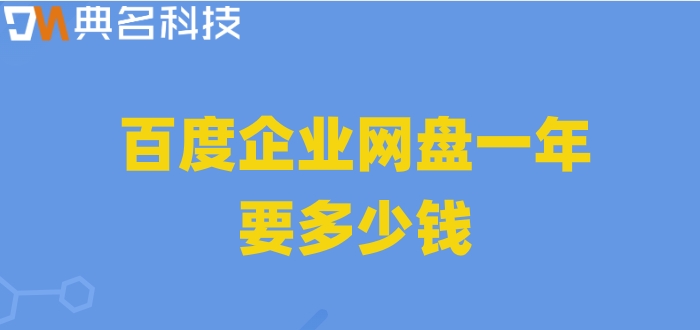 百度网盘企业版30用户:百度企业网盘一年要多少钱