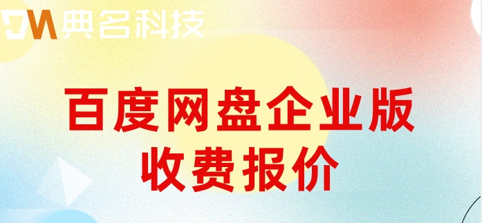 百度网盘企业版收费报价