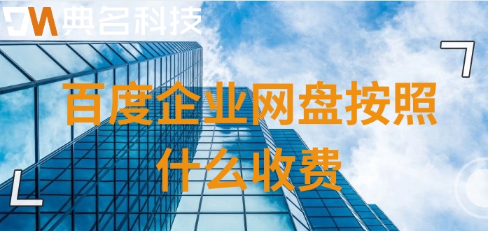 百度企业网盘价格不一样：百度企业网盘按照什么收费