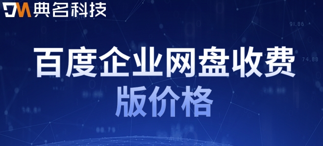 百度企业网盘要收费了怎么办？百度企业网盘收费版价格