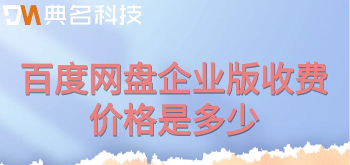 百度网盘5年价格:百度网盘企业版收费价格是多少