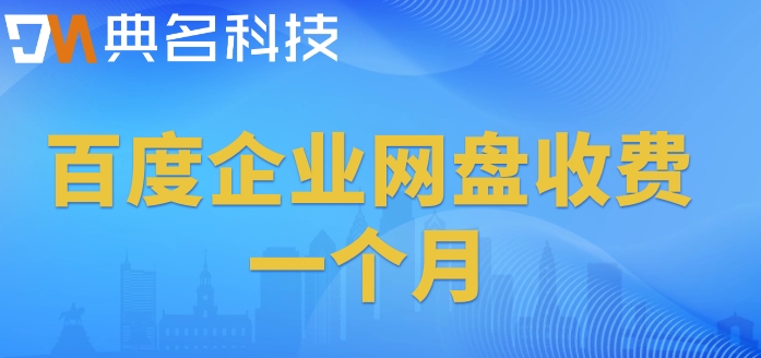 百度企业网盘收费一个月