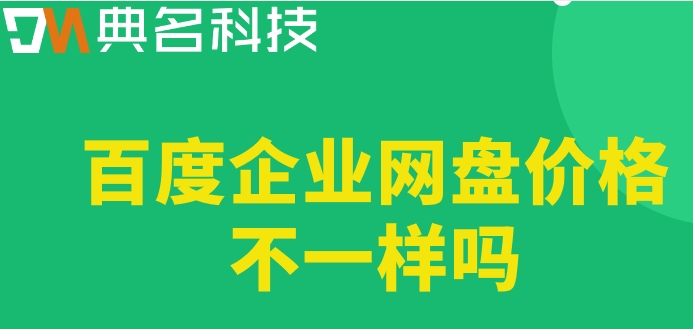 百度企业网盘价格不一样吗？百度网盘企业版付费