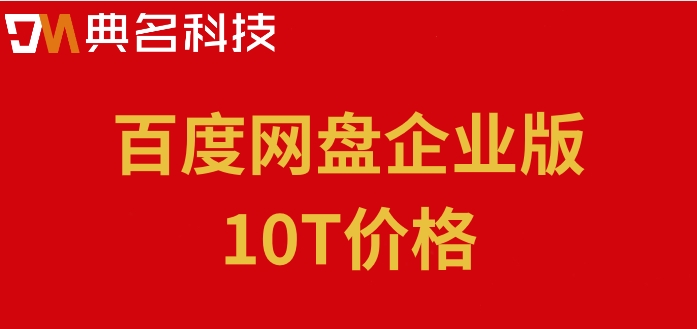 百度网盘企业版10T价格：百度网盘企业版是怎么收费的
