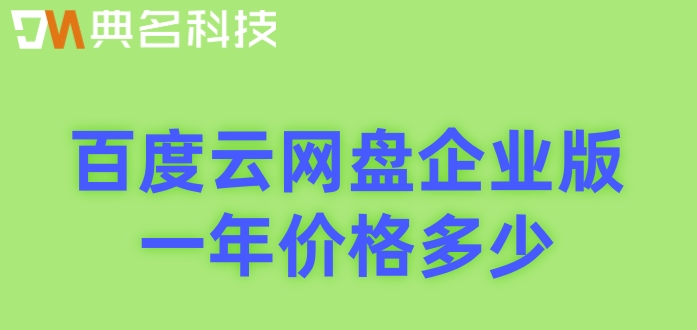 百度网盘5T收费:百度云网盘企业版一年价格多少