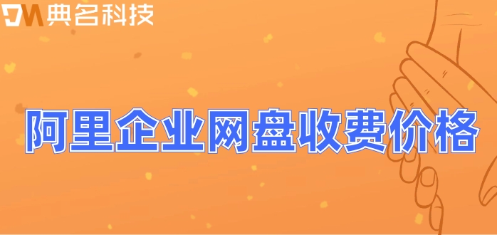 怎么购买阿里企业网盘?阿里企业网盘收费价格