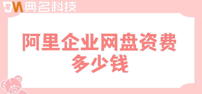 阿里企业网盘资费多少钱?阿里云企业网盘价格