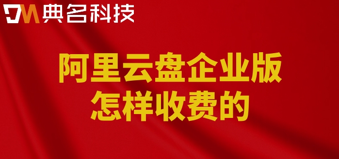 阿里云企业网盘购买方法:阿里云盘企业版怎样收费的