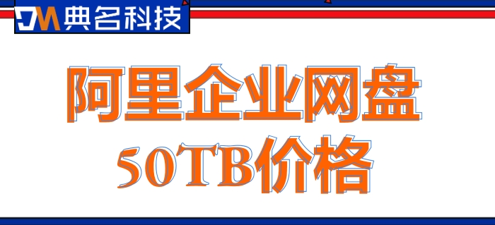 阿里云企业网盘多少钱一台?阿里企业网盘50TB价格