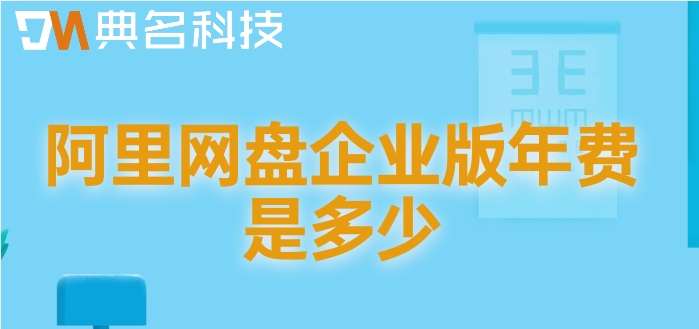 阿里云网盘企业版价格:阿里网盘企业版年费是多少
