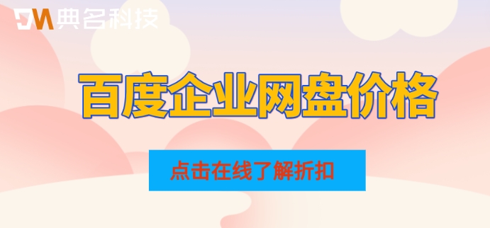 百度企业网盘价格:百度企业版网盘一年多少钱