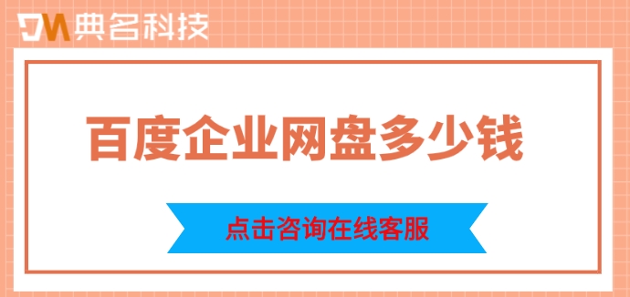 百度企业网盘多少钱?百度企业网盘价格