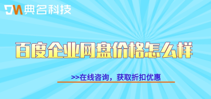 百度企业网盘购买流程:百度企业网盘价格怎么样