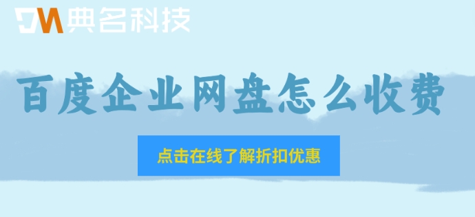 百度企业网盘怎么收费?百度企业网盘价格