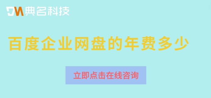 百度企业网盘购买方法：百度企业网盘的年费多少