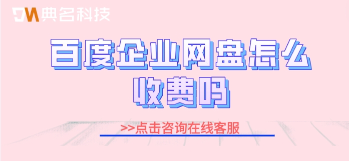 百度企业网盘怎么收费吗