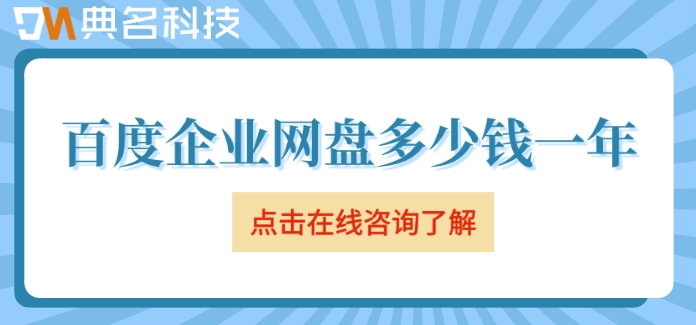 百度企业网盘多少钱一年?百度企业网盘费用