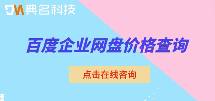 百度企业网盘价格查询:百度网盘企业版多少钱一个月