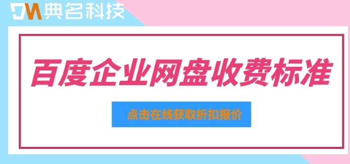 百度企业网盘收费标准