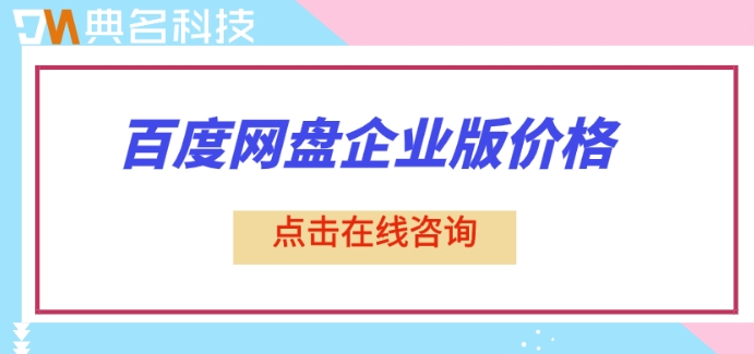 百度网盘企业版价格:百度企业网盘多少钱