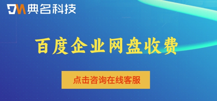 百度企业网盘收费:百度网盘企业版价格多少