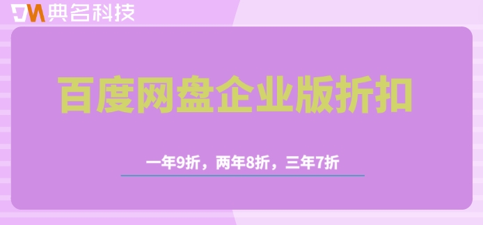 百度网盘企业版折扣：百度企业网盘怎么收费