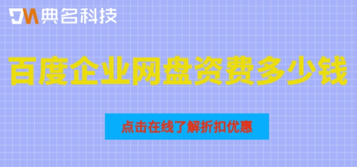 百度企业网盘资费多少钱