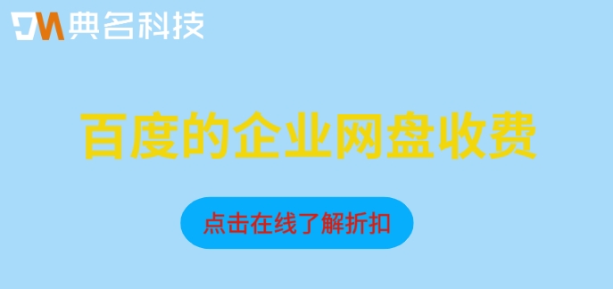 百度的企业网盘收费:百度企业版网盘一年多少钱
